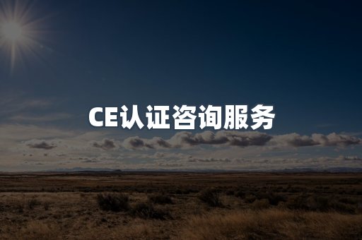 口罩防护类CE认证