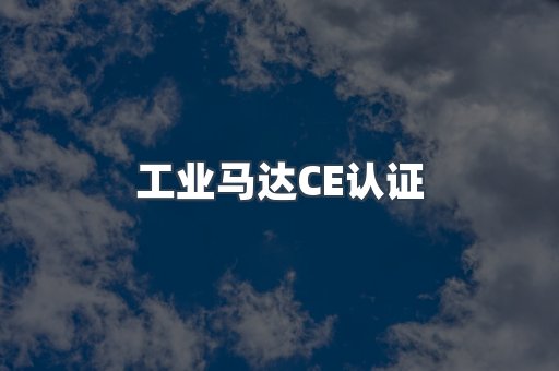 工业马达CE认证