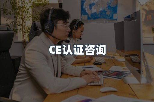 CE认证咨询