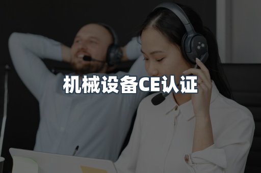 机械设备CE认证