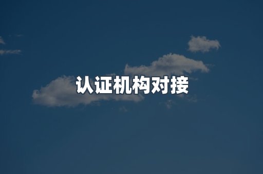 认证机构对接